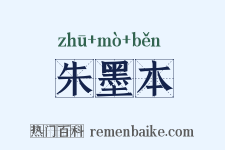 朱墨本是什么意思的图片